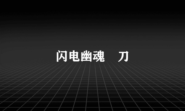 闪电幽魂媞刀