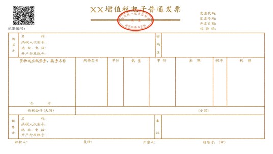 增值税电子发票
