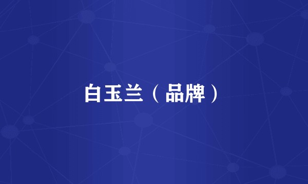 白玉兰（品牌）