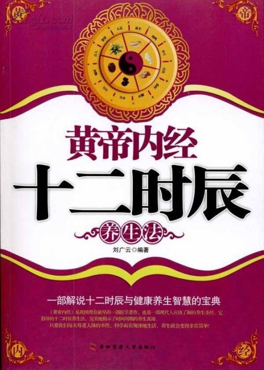 黄帝内经十二时辰养生法