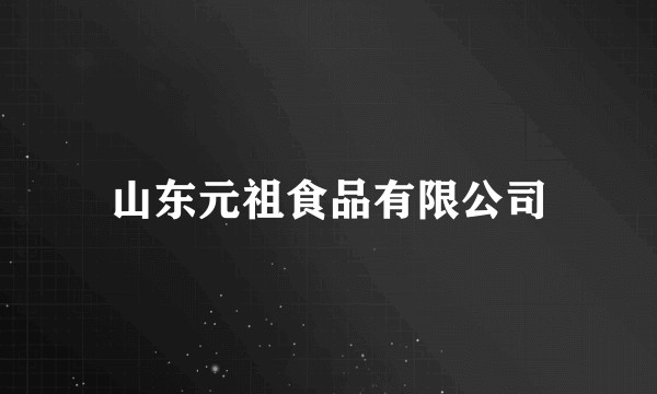 山东元祖食品有限公司