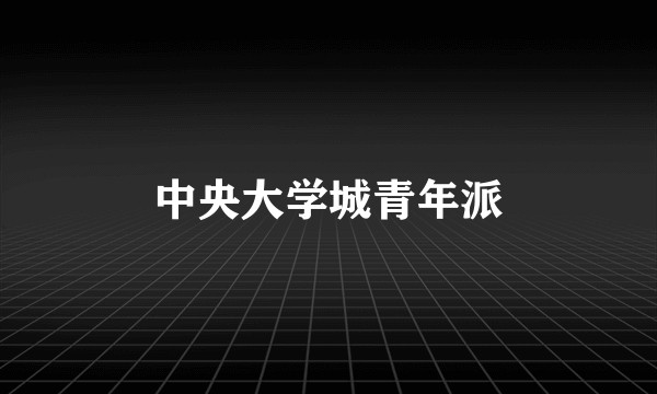 中央大学城青年派