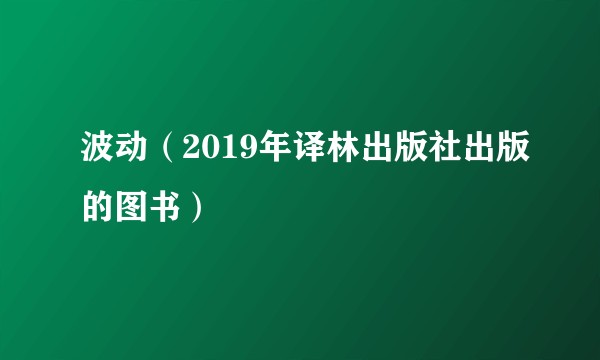 波动（2019年译林出版社出版的图书）