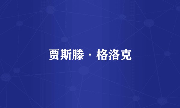 贾斯滕·格洛克