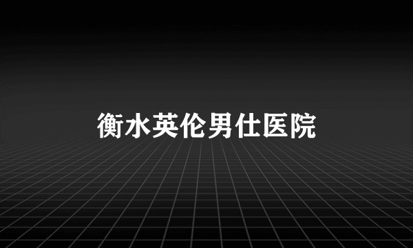 衡水英伦男仕医院