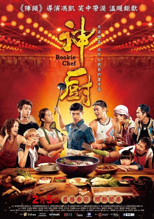 神厨（2016年冯凯执导的剧情电影）