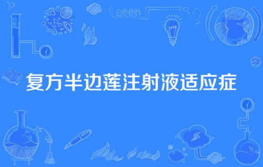 复方半边莲注射液适应症