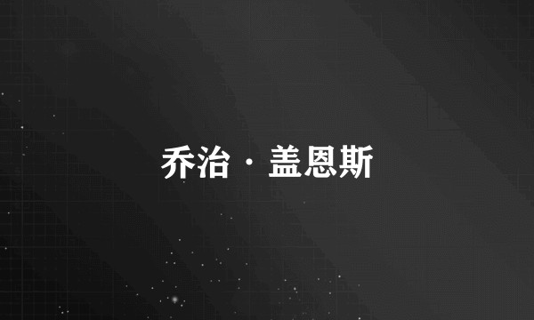 乔治·盖恩斯