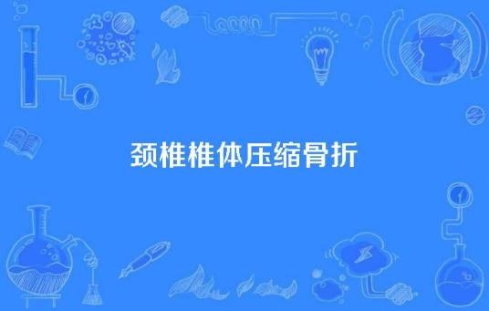 颈椎椎体压缩骨折