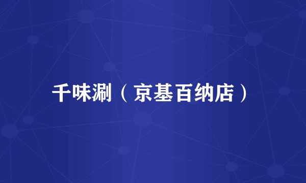 千味涮（京基百纳店）