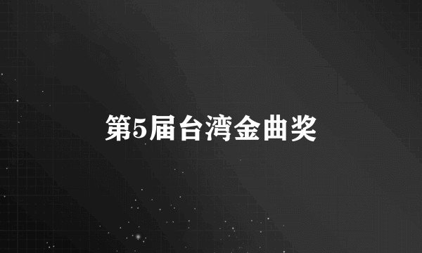 第5届台湾金曲奖
