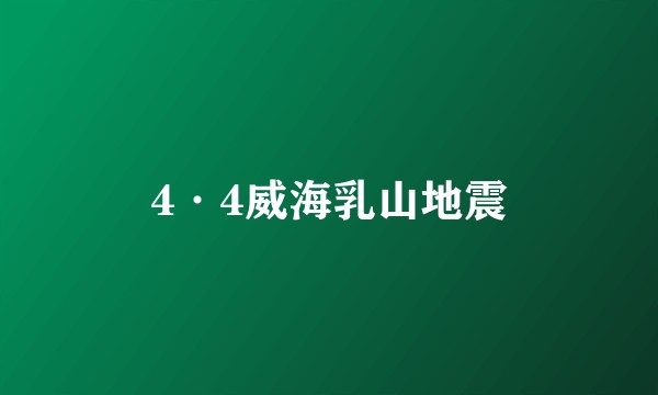 4·4威海乳山地震