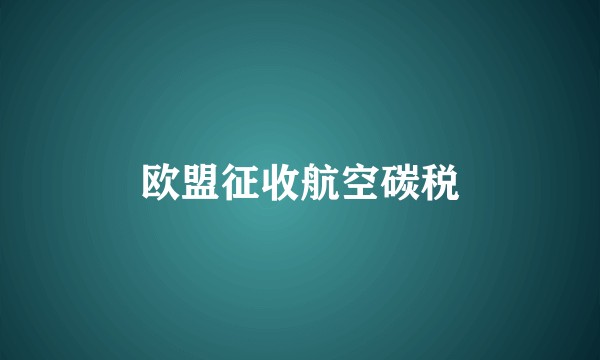欧盟征收航空碳税