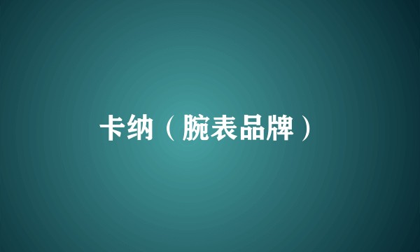 卡纳(腕表品牌)
