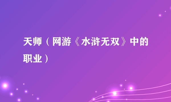 天师（网游《水浒无双》中的职业）
