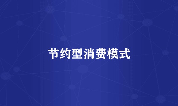 节约型消费模式