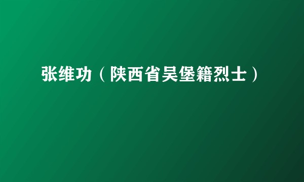 张维功（陕西省吴堡籍烈士）