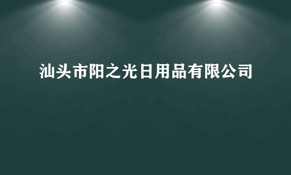 汕头市阳之光日用品有限公司