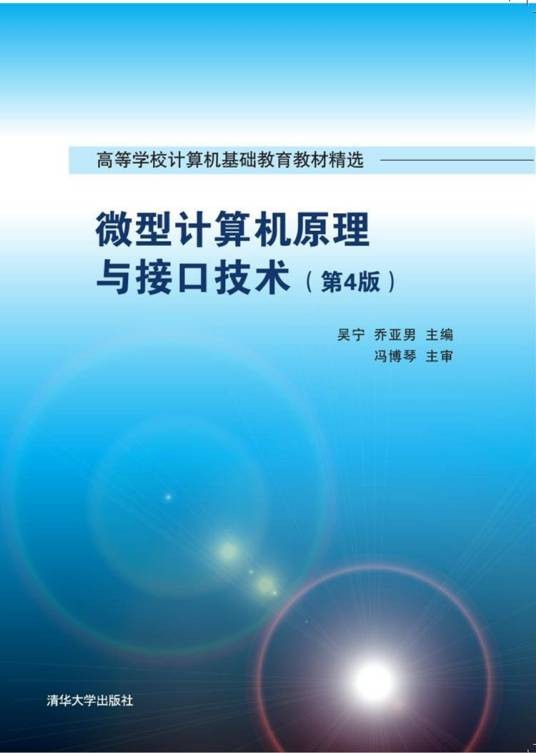 微型计算机原理与接口技术(第4版)(2016年清华大学出版社出版的图书)