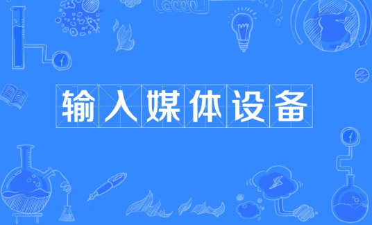 输入媒体设备
