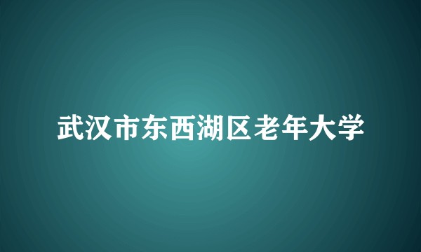 武汉市东西湖区老年大学