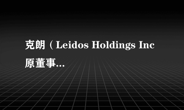 克朗(Leidos Holdings Inc原董事长兼首席执行长)