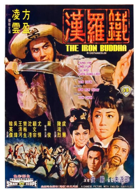 铁罗汉（1970年严俊执导电影）