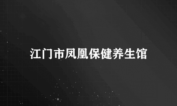 江门市凤凰保健养生馆