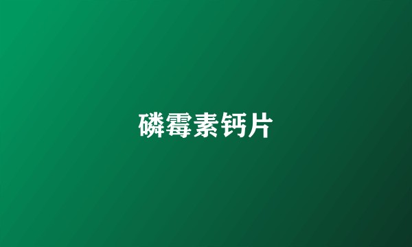 磷霉素钙片