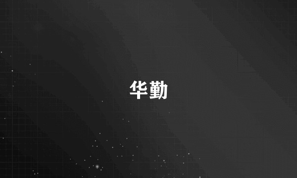 华勤