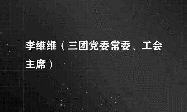 李维维（三团党委常委、工会主席）