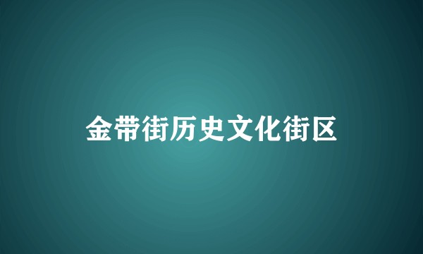金带街历史文化街区