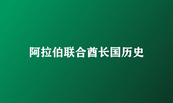 阿拉伯联合酋长国历史