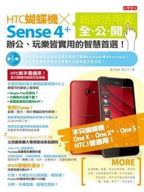 HTC蝴蝶机x Sense 4+ 超级活用术全公开