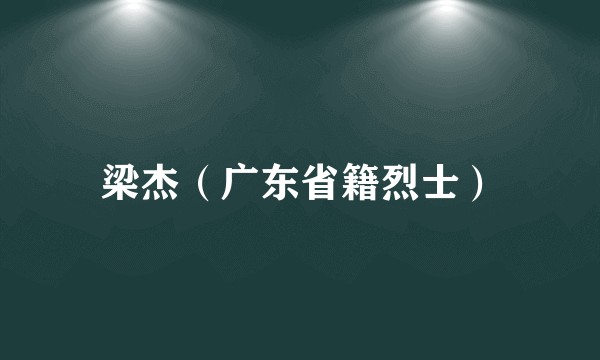 梁杰（广东省籍烈士）
