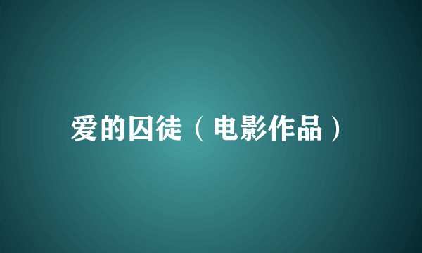 爱的囚徒(电影作品)