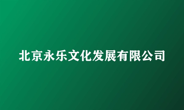 北京永乐文化发展有限公司