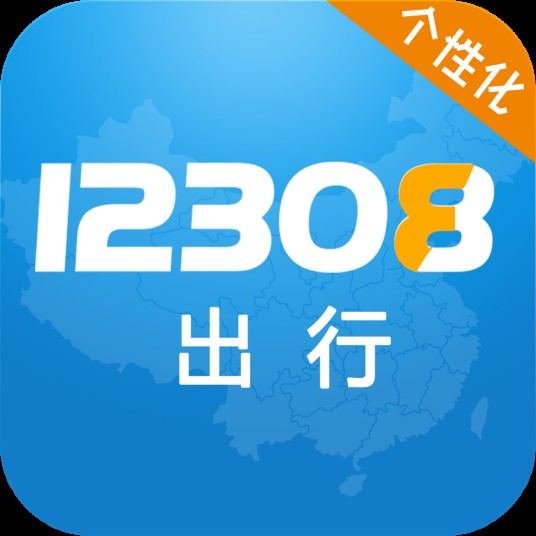 12308（最具影响力的互联网城际个性化出行平台）
