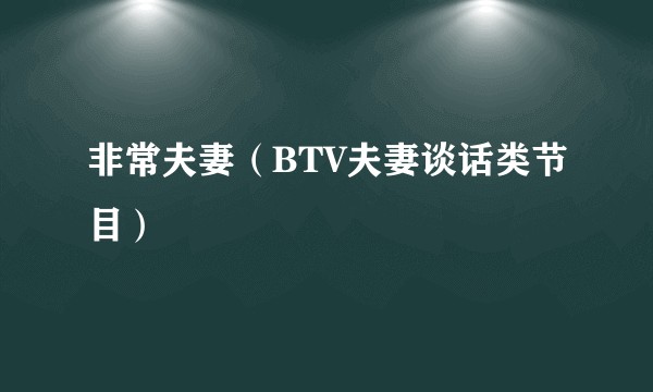 非常夫妻（BTV夫妻谈话类节目）