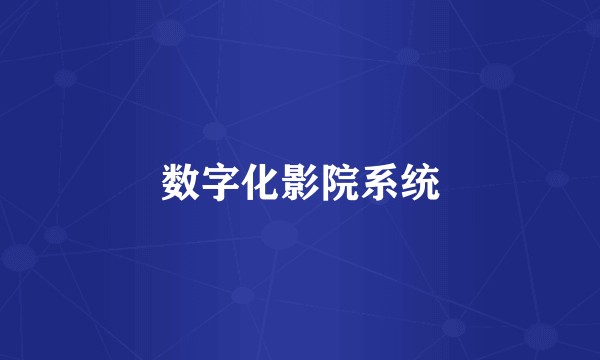 数字化影院系统