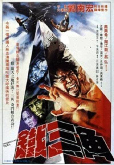 铁三角（1972年郭南宏执导的动作电影）