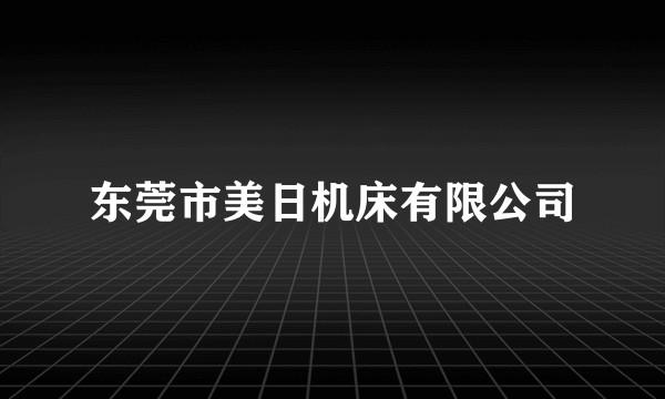 东莞市美日机床有限公司