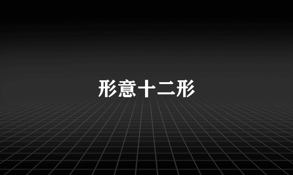 形意十二形