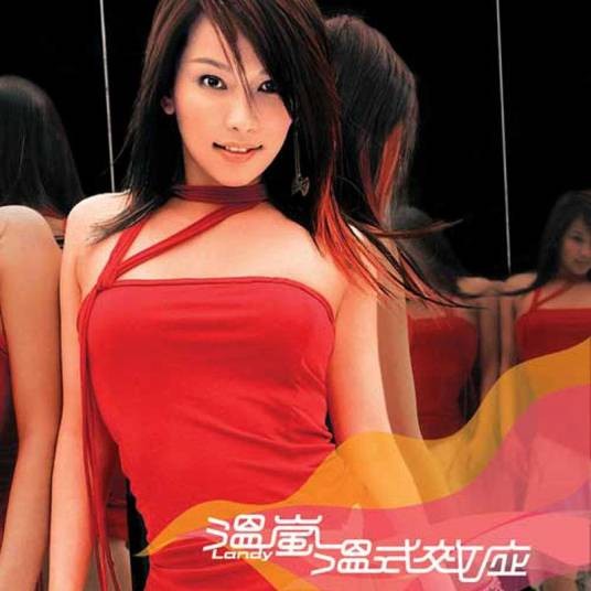 人来疯(温岚演唱的歌曲)