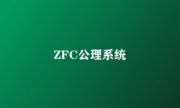ZFC公理系统