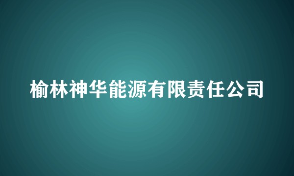 榆林神华能源有限责任公司