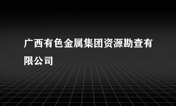 广西有色金属集团资源勘查有限公司