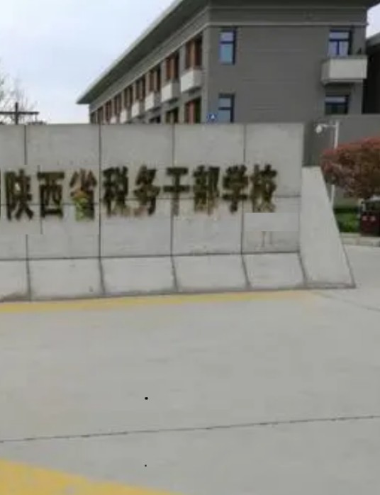 陕西省税务干部学校
