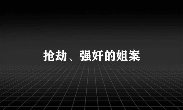 抢劫、强奸的姐案