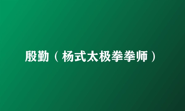 殷勤（杨式太极拳拳师）